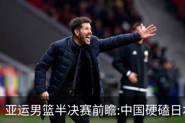 亚运男篮半决赛前瞻:中国硬磕日本 韩伊宿命战