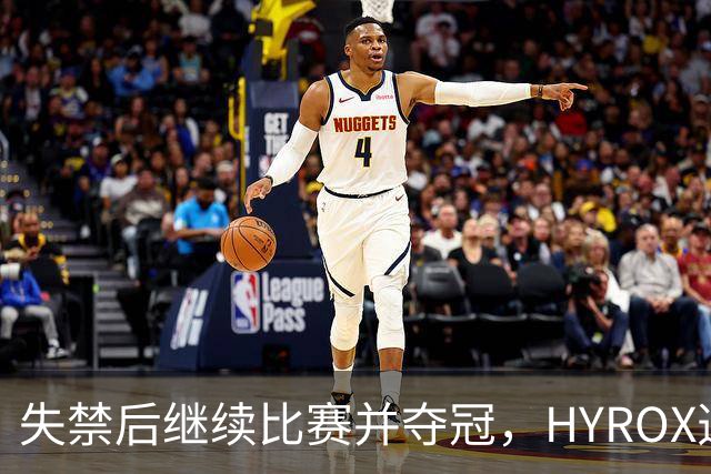失禁后继续比赛并夺冠，HYROX选手道歉：追溯性退出该场比赛，放弃此前获得的积分