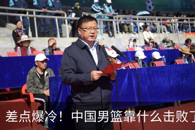 差点爆冷！中国男篮靠什么击败了沙特？球迷喷的最凶之人立大功！