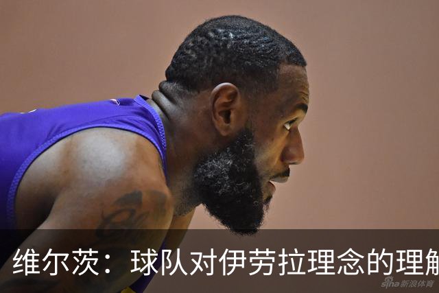 维尔茨：球队对伊劳拉理念的理解越来越深，我们向正确的方向发展