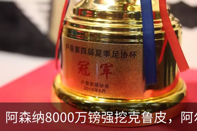 阿森纳8000万镑强挖克鲁皮，阿尔特塔冬窗补强锋线