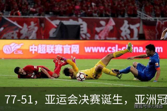 77-51，亚运会决赛诞生，亚洲冠军三分球23中2，中国男篮不如他们