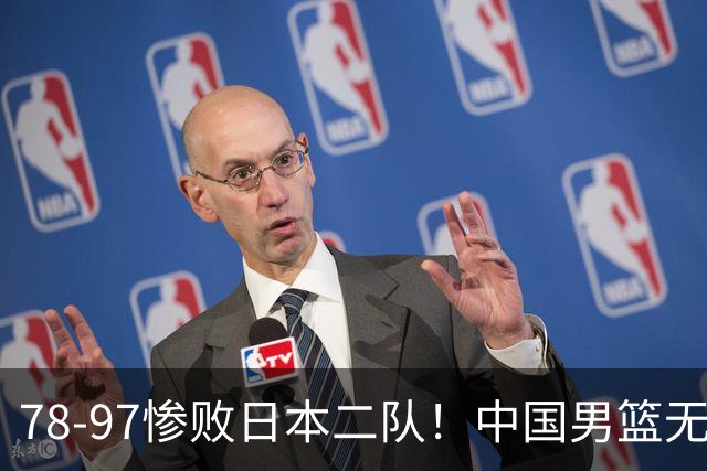 78-97惨败日本二队！中国男篮无缘决赛，郭士强赛后回应引下课风波